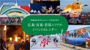 「旅色FOCAL」広島・宮島・岩国周辺特集：イベントカレンダー