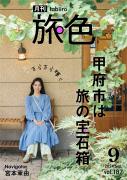 「月刊旅色9月号」表紙：宮本茉由さん