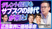 【話題のタレントサブスクを徹底分析】有名タレント定額起用 / 広告業界の新しいビジネスモデル