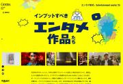 「GOODA」Vol.81：Entertainment works ’25　インプットすべきエンタメ作品たち