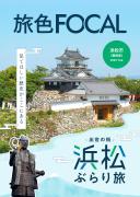 「旅色FOCAL」静岡県 浜松市特集表紙