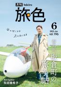 「月刊旅色」6月号表紙：矢田亜希子さん
