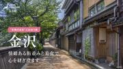 「月刊旅色」6月号：エリアフィーチャー金沢