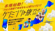 ケンミンショー旅アワード2025