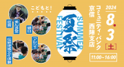 西陣Fes夏祭り2024プレスメイン画像