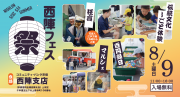 西陣Fesプレスバナー