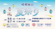 嵯峨嵐山夏祭り プレスリリースバナー